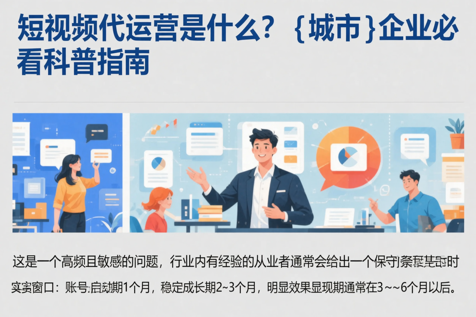 短视频代运营是什么？朝阳企业必看科普指南