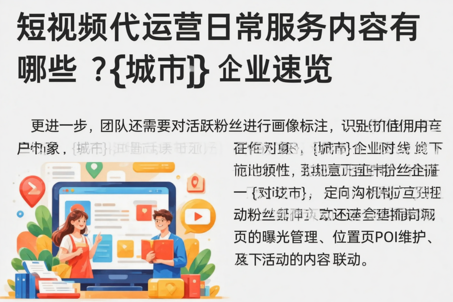 短视频代运营日常服务内容有哪些?朝阳企业速览