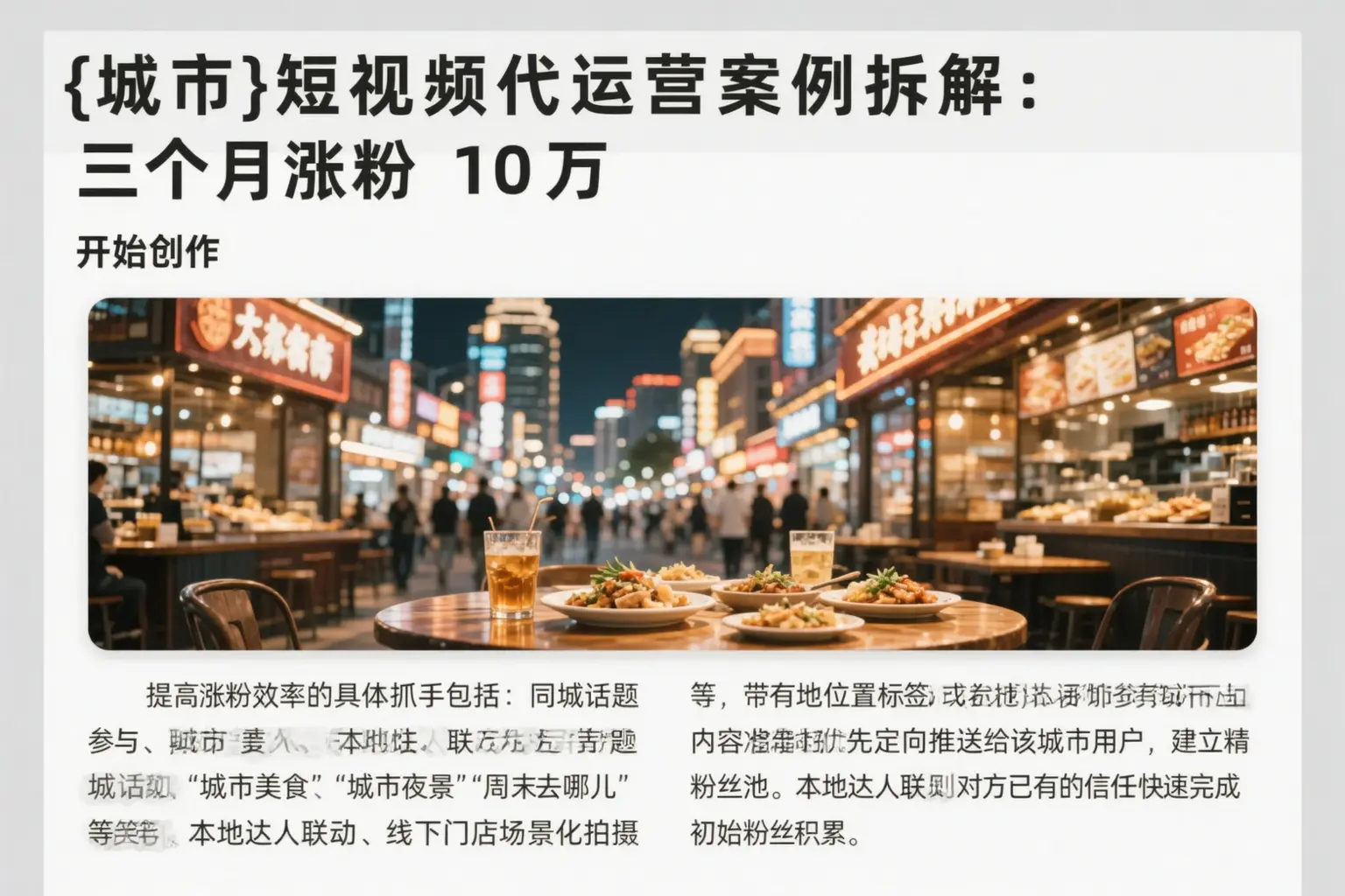 朝阳短视频代运营案例拆解：三个月涨粉10万