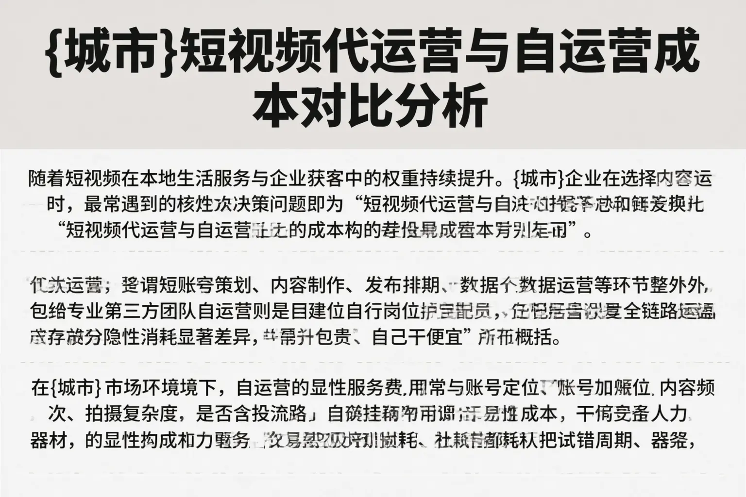 朝阳短视频代运营与自运营成本对比分析