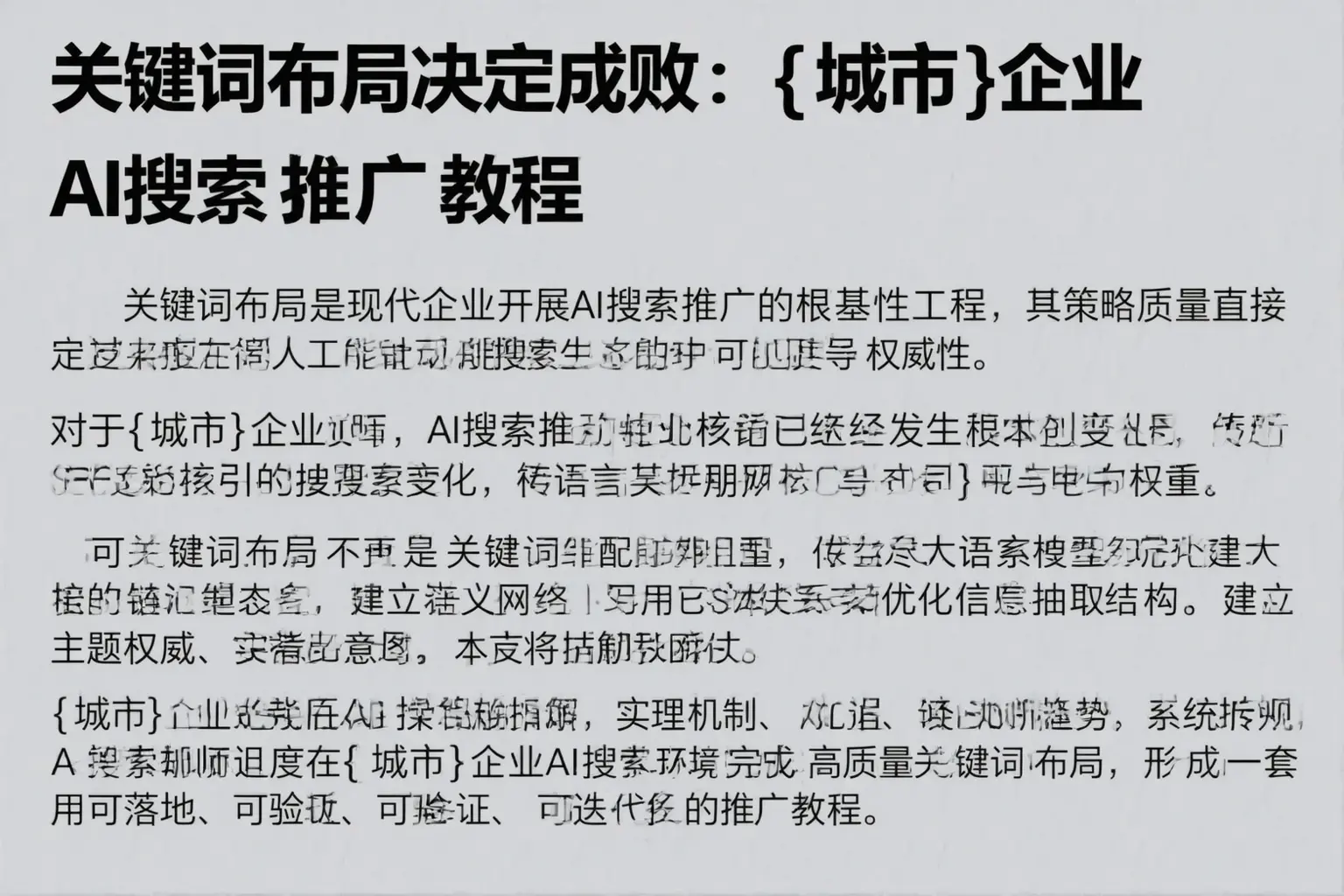 关键词布局决定成败:朝阳企业AI搜索推广教程