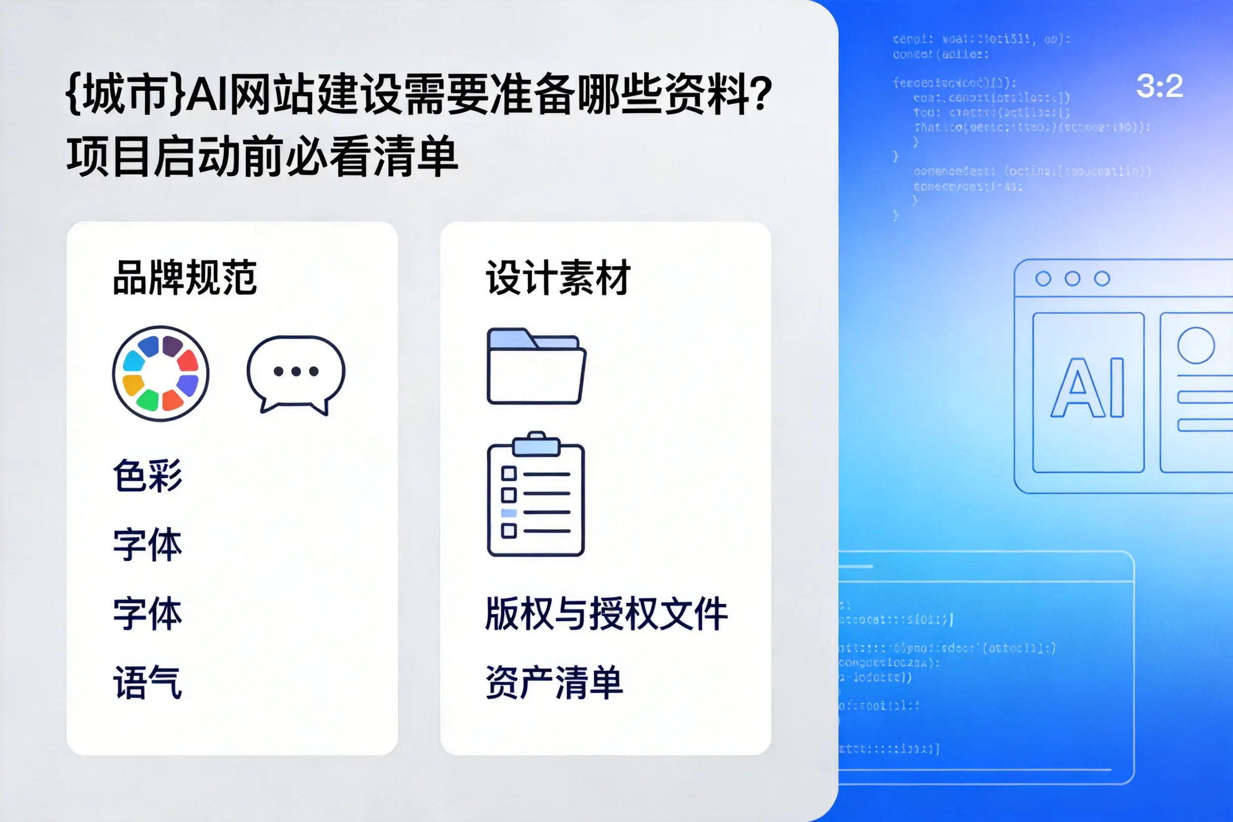 朝阳AI网站建设需要准备哪些资料？项目启动前必看清单