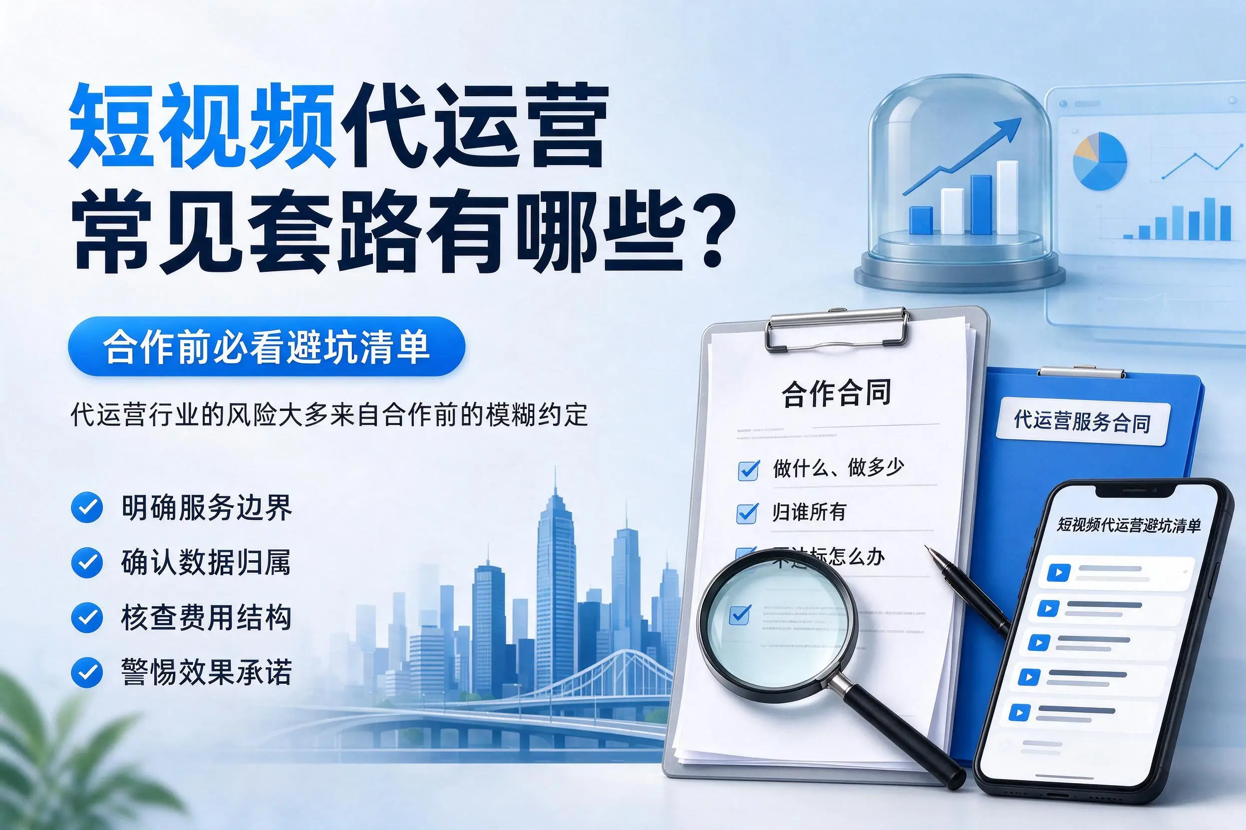 朝阳短视频代运营常见套路有哪些？合作前必看避坑清单