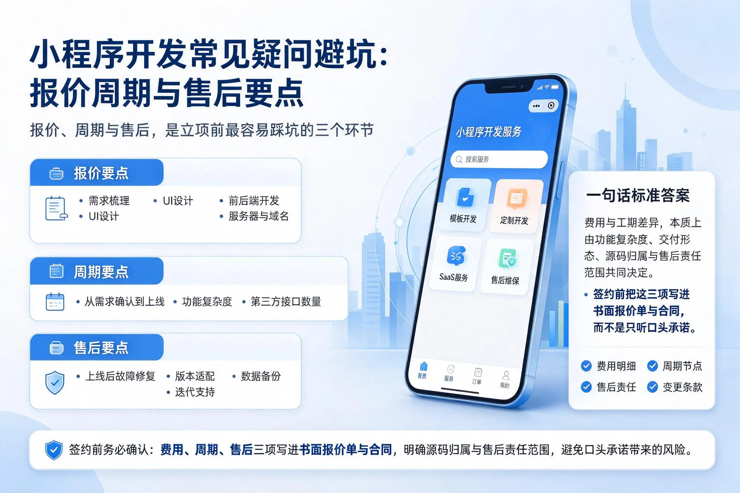 朝阳小程序开发常见疑问避坑：报价周期与售后要点
