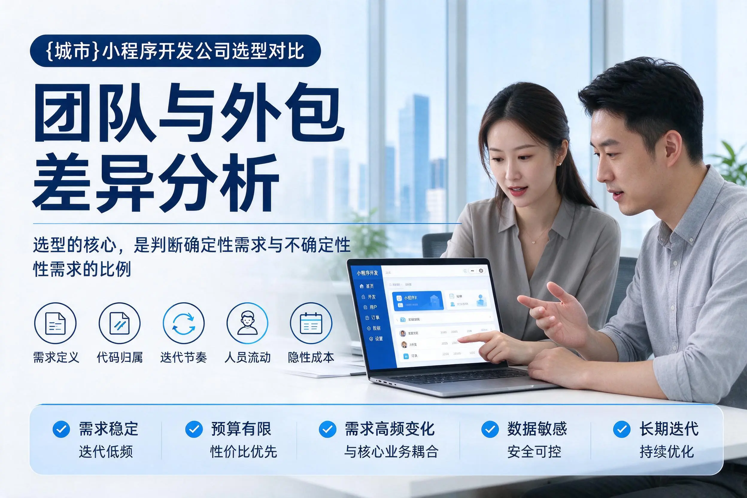 朝阳小程序开发公司选型对比：团队与外包差异分析