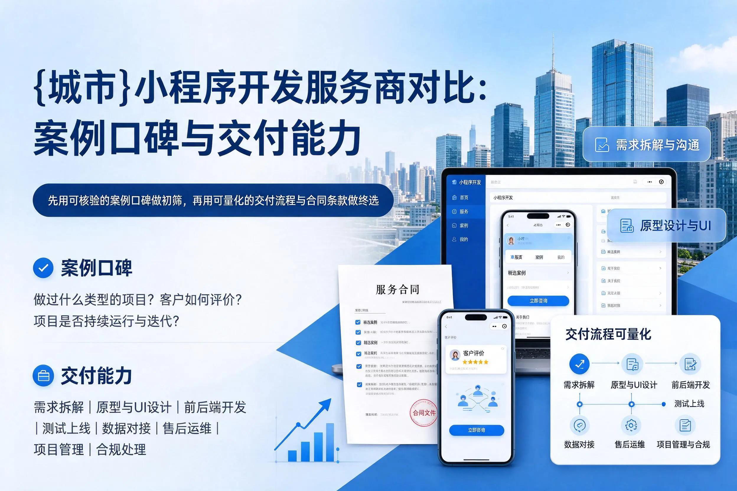 朝阳小程序开发服务商对比：案例口碑与交付能力