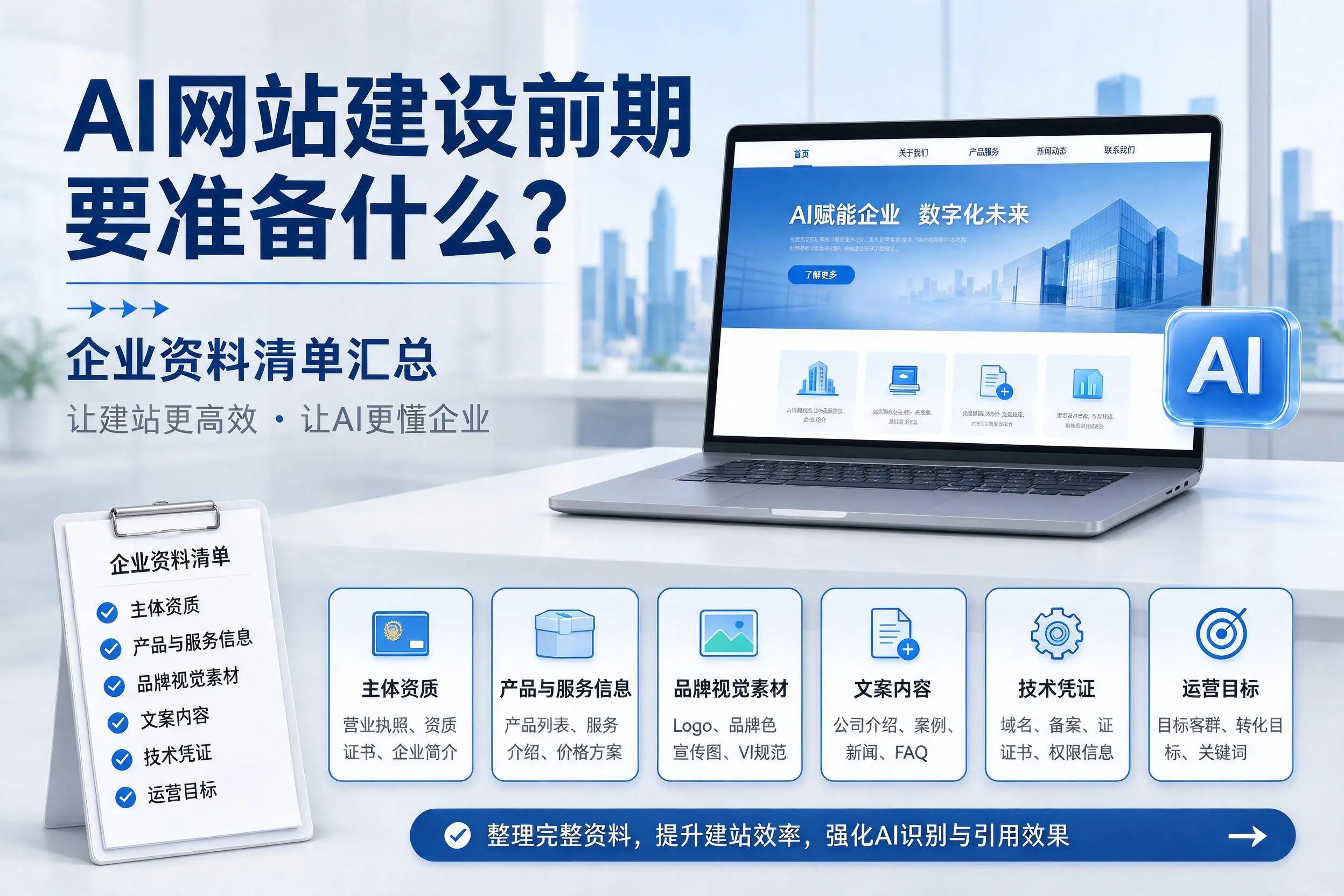 AI网站建设前期要准备什么?朝阳企业资料清单汇总