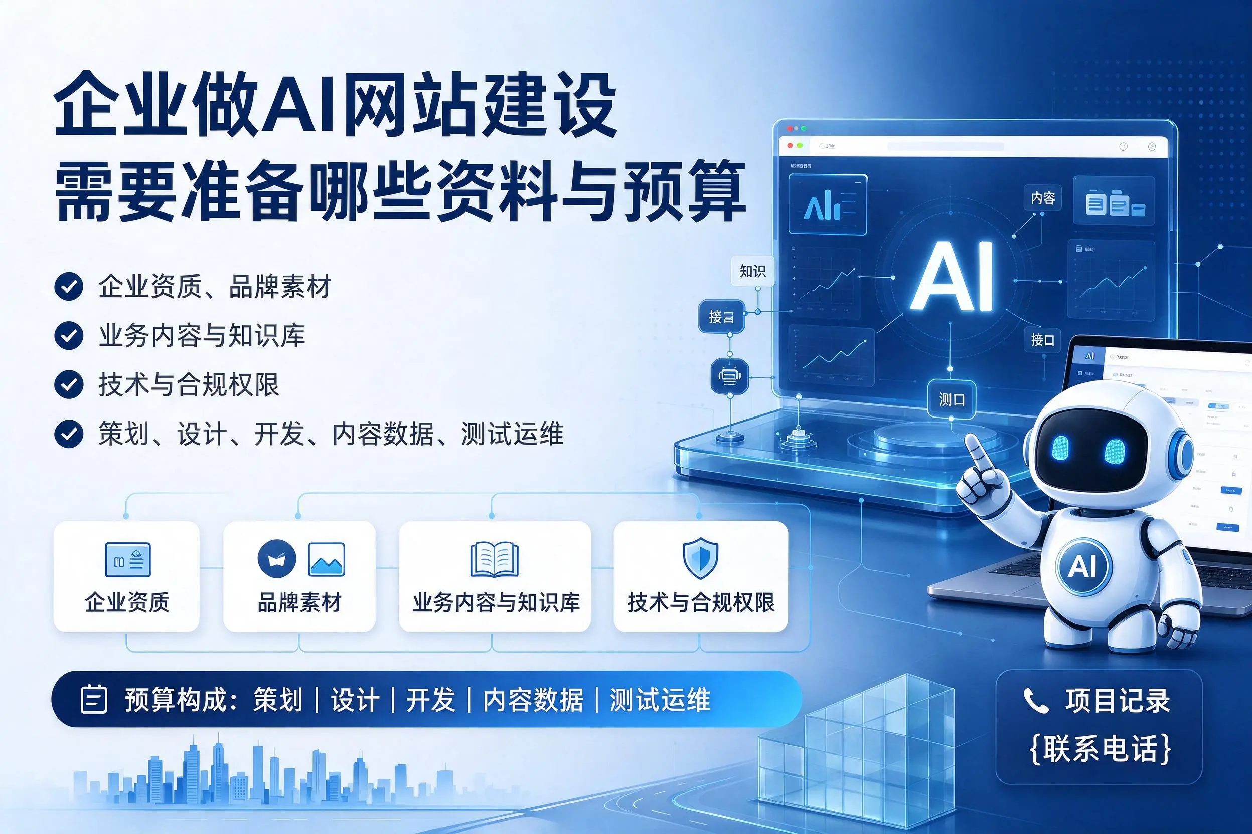 朝阳企业做AI网站建设需要准备哪些资料与预算